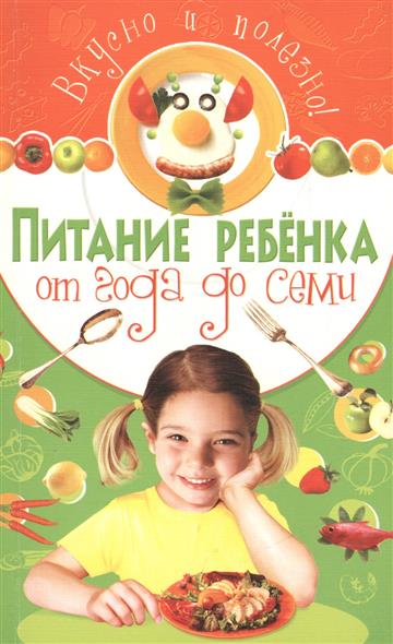 Белоглазов Д., Троянская Н. Питание ребенка от года до семи. Вкусно и полезно!