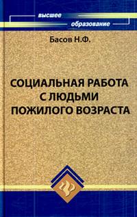 Социальная работа с людьми пожилого возраста Социальная работа с людьми пожилого возраста