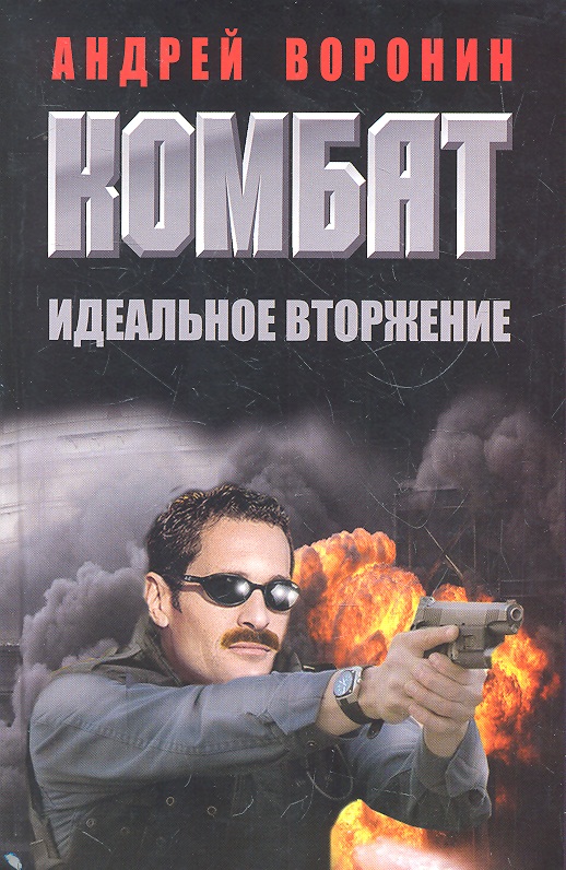Читать серию книг комбат. Идеальное вторжение.