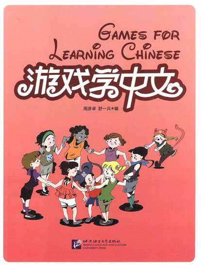 Games for learning Chinese Игры при изучении китайского языка