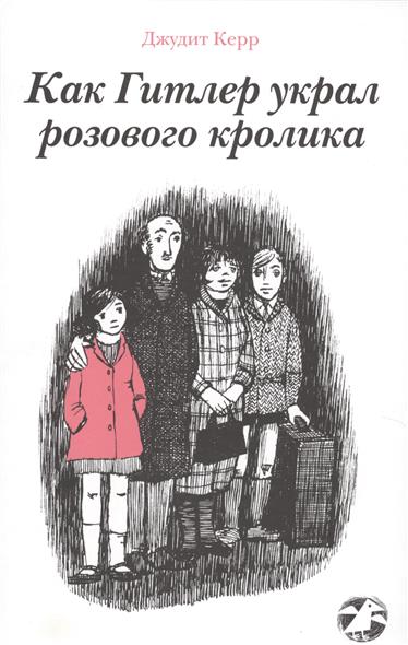 Как Гитлер Украл Розового Кролика Книга Купить