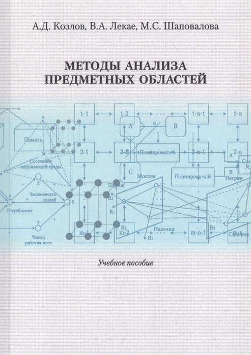 Методы анализа предметных областей. Учебное пособие