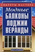 Жилякова И. (авт.-сост.) Модные балконы лоджии веранды