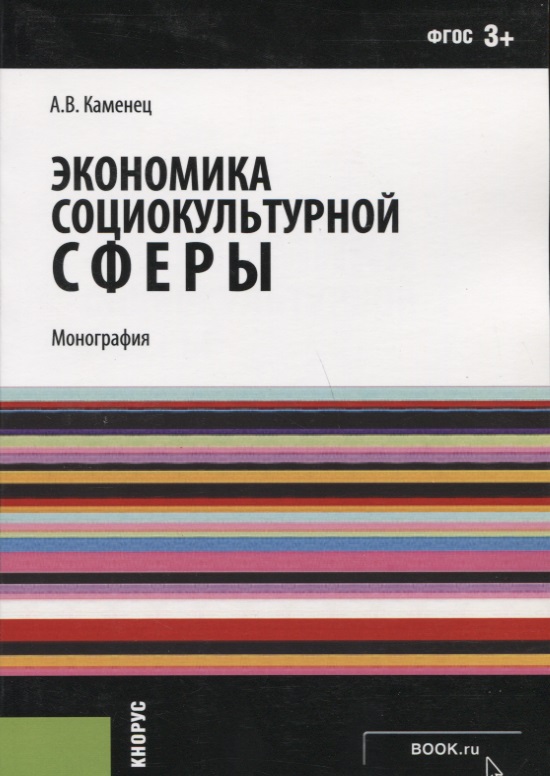 Экономика социально культурной сферы. Социокультурная экономика книга. Основы экономики социально-культурной сферы. Книги по экономике/ социальной экономике.