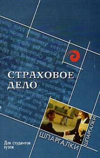 Страховое дело Для студентов вузов Страховое дело Для студентов вузов