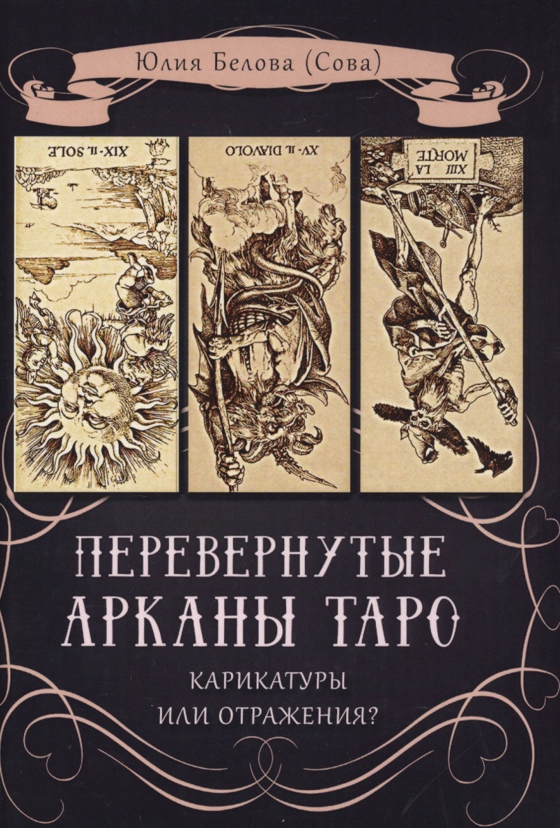Карты Таро теней дадут ответ на все интересующие вопросы Карты Таро теней дадут ответ на все интересующие вопросы