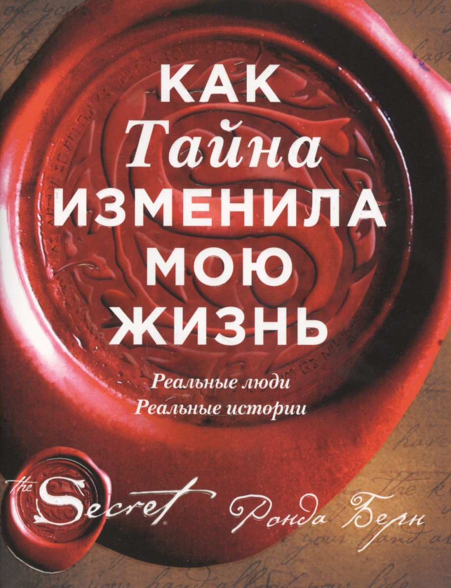 Как Тайна изменила мою жизнь: реальные люди, реальные истории Как Тайна изменила мою жизнь: реальные люди, реальные истории