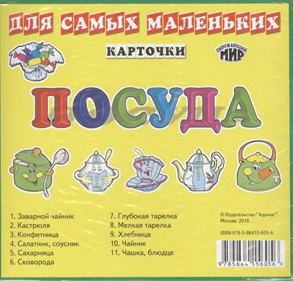 Карточки для самых маленьких. Посуда Карточки для самых маленьких. Посуда