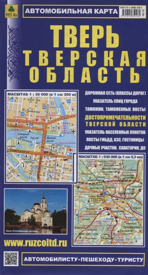 Тверская область. Тверь. Автомобильная карта. Масштаб 1:30 000 (в 1см 300м). Масштаб 1:530 000 (в 1см 5,3 км)