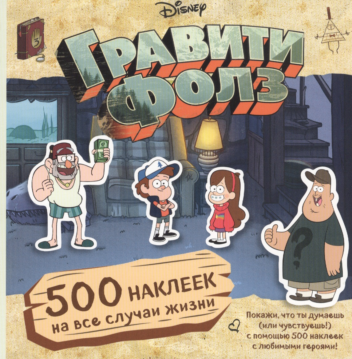 Гравити Фолз. 500 наклеек на все случаи жизни Гравити Фолз. 500 наклеек на все случаи жизни