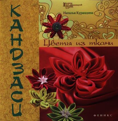 Кандзаси: цветы из ткани Кандзаси: цветы из ткани