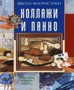 Коллажи и панно Коллажи и панно