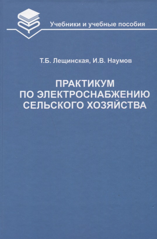 Практикум по электроснабжению сельского хозяйства