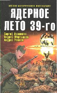 Ядерное лето 39-го Ядерное лето 39-го