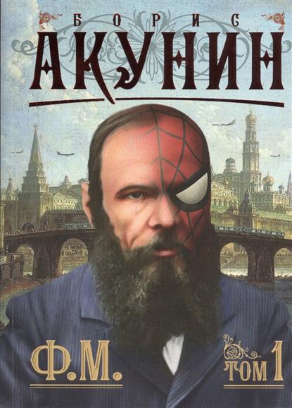 Акунин Б. Ф.М. (комплект из 2 книг)