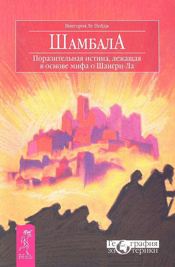 все цены на Ле Пейдж В. Шамбала Поразительная истина... онлайн