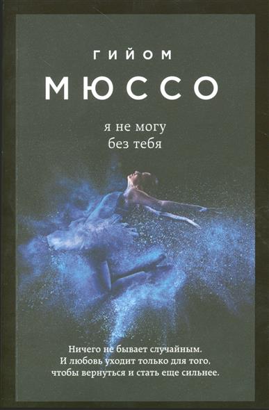 Я не могу без тебя Я не могу без тебя