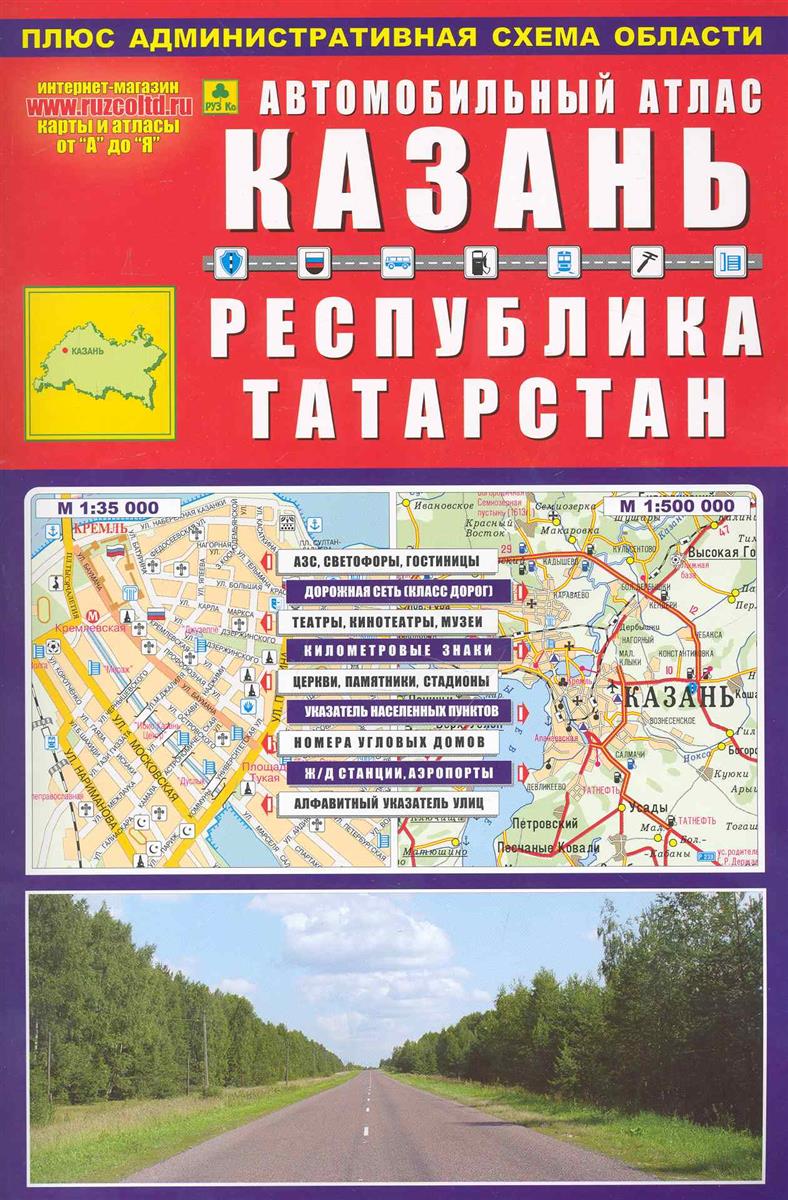 Автомобильный атлас Казань Республика Татарстан
