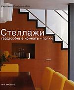 Клифтон-Могг К. Стеллажи Гардеробные комнаты Полки
