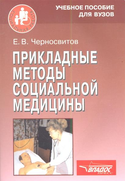 Прикладные методы социальной медицины: Учебное пособие Прикладные методы социальной медицины: Учебное пособие