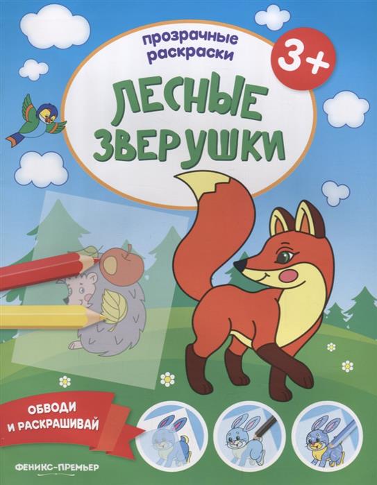 Лесные зверушки 3+. Книжка-раскраска