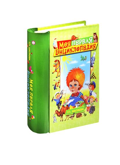 все цены на Шалаева Г. Моя первая энциклопедия онлайн