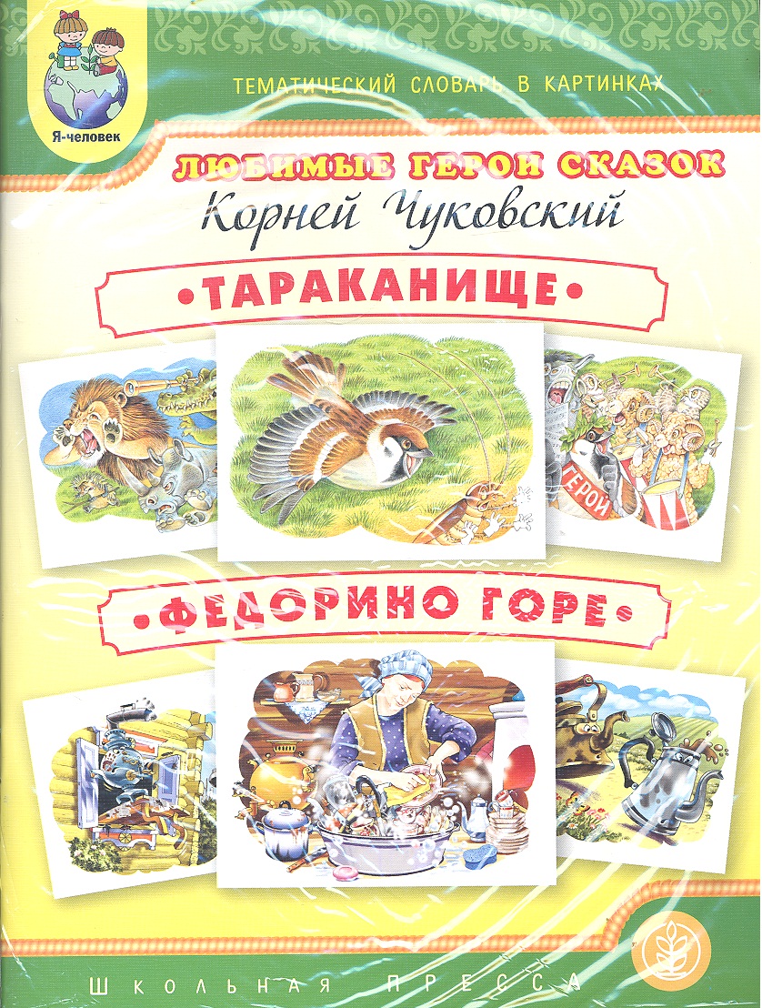 Книга федорино горе