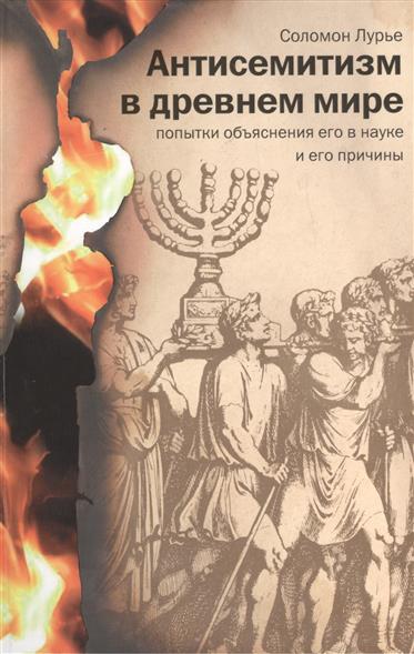 Антисемитизм в древнем мире Попытки объяснения его в науке и его причины