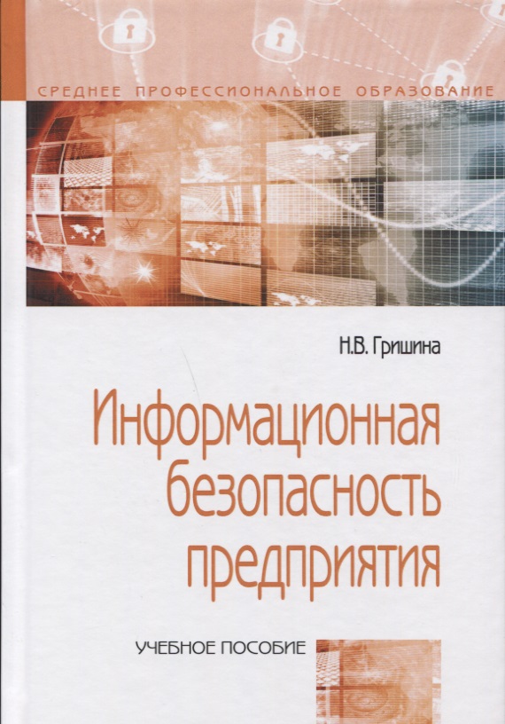 Информационная безопасность предприятия