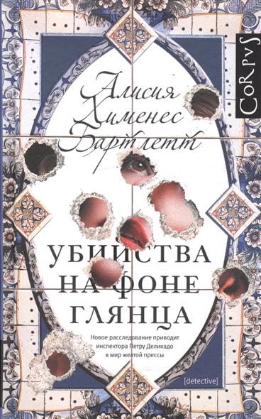 Убийства на фоне глянца Убийства на фоне глянца