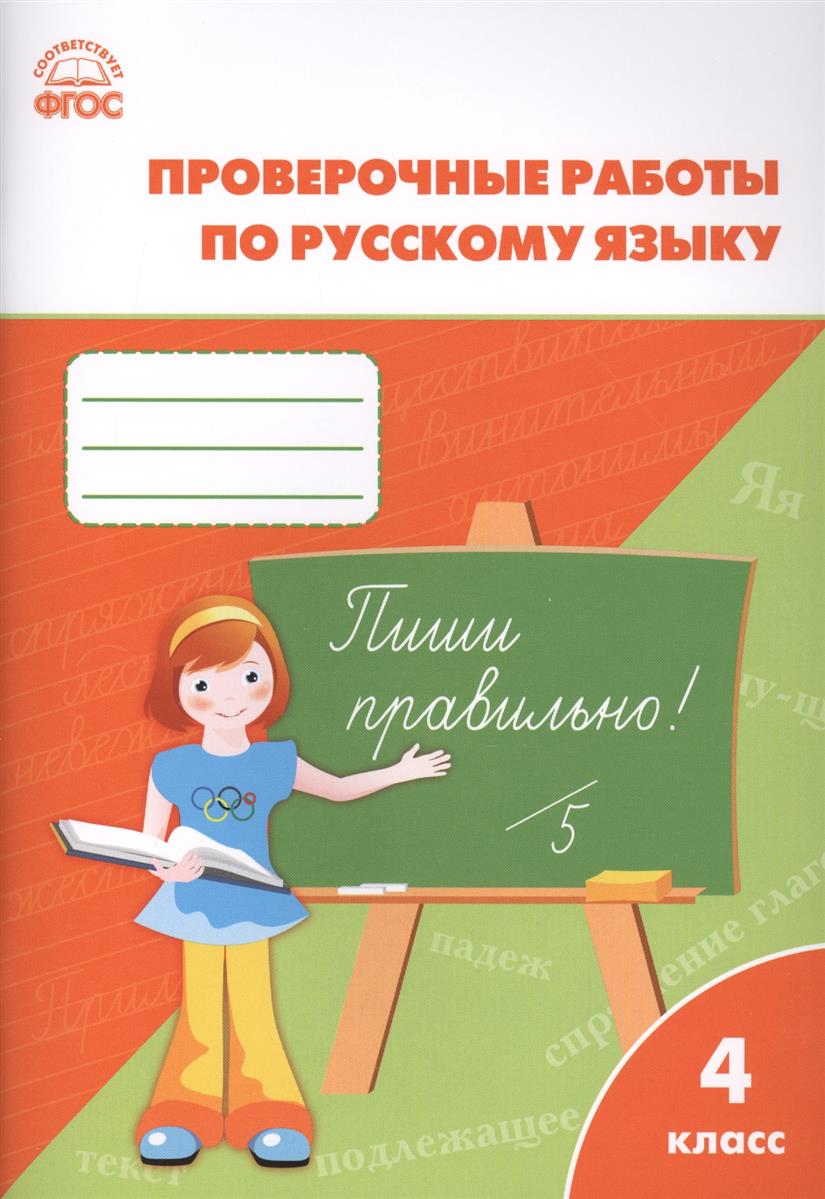 Решебник Проверочные Работы По Русскому Языку 4 Класс Максимова Ответы