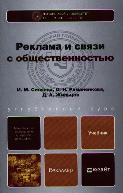 Реклама и связи с общественностью бакалавр. Связи с общественностью учебник. Связи с общественностью книга. Реклама и связи с общественностью. Синяева, и. м. реклама и связи с общественностью : учебник для вузов.