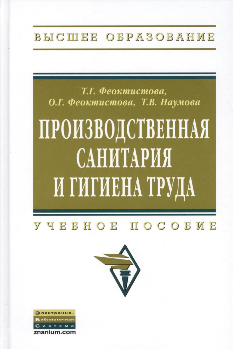 Феоктистова Т., Феоктистова О., Наумова Т. Производственная санитария и гигиена труда. Учебное пособие ISBN: 9785160048949 распопова c саблина т подкастинг учебное пособие