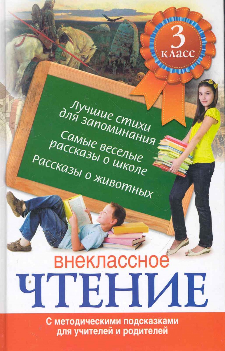 Читать 3 классника. Книга Внеклассное чтение. Чтение 3 класс Внеклассное чтение. Книги для 3 класса. Книги для 3 класса Внеклассное чтение.