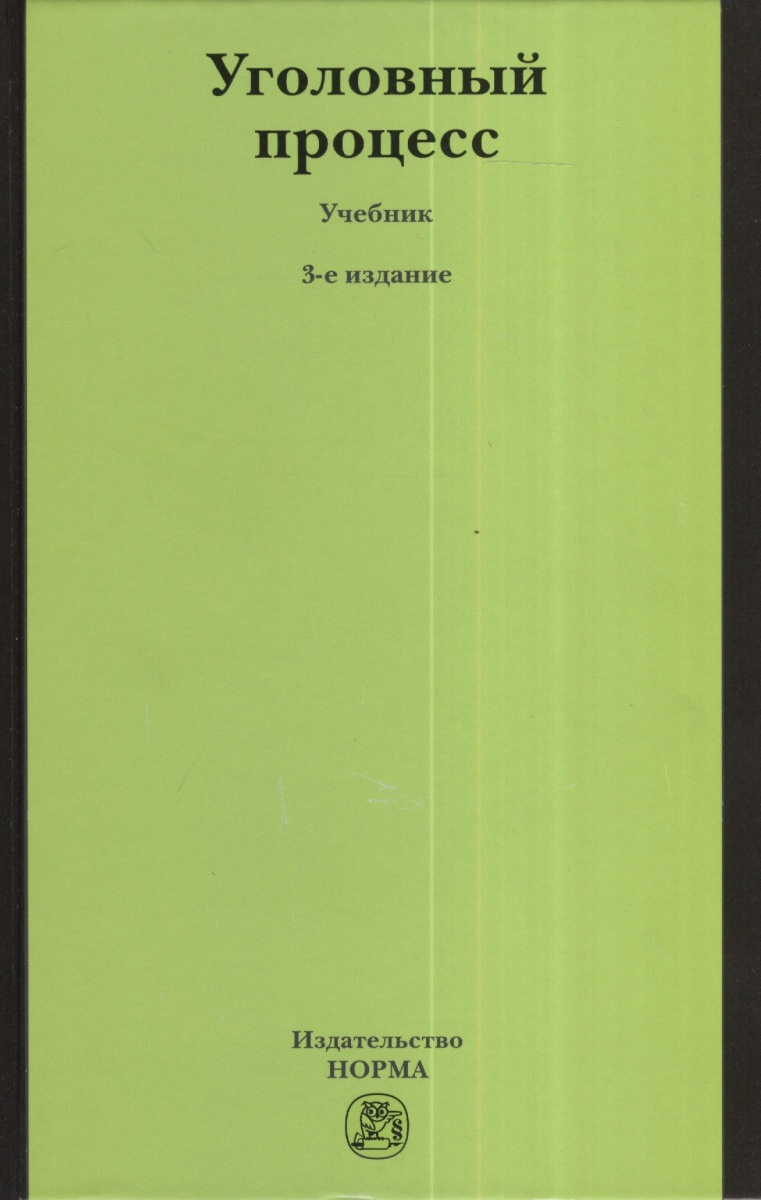 Процесс издания. Гриненко Уголовный процесс. Россинский Сергей Борисович Уголовный процесс. Уголовный процесс учебник. 3е издание переработанное.