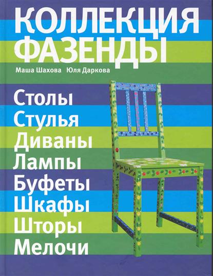 Шахова М., Даркова Ю. Коллекция Фазенды Столы стулья диваны...