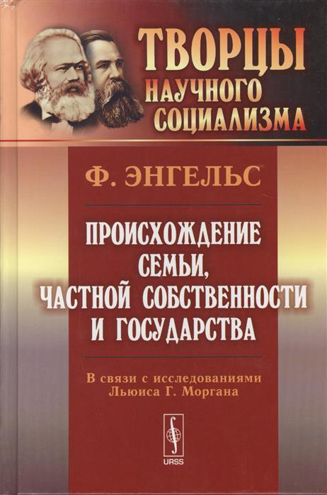 Энгельс Ф. Происхождение семьи, частной собственности и государства