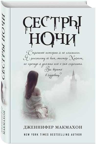 Сестры ночи Сестры ночи