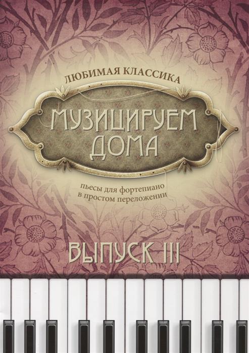 Музицируем дома. Любимая классика. Выпуск 3