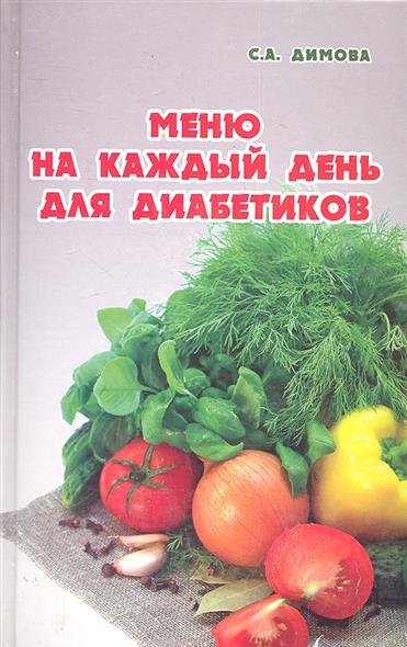 Димова С. Меню на каждый день для диабетиков