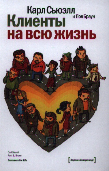 Клиенты на всю жизнь Клиенты на всю жизнь