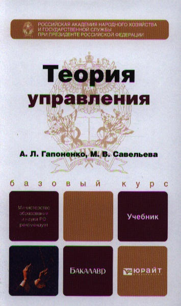 Теория управления. Учебник для академического бакалавриата