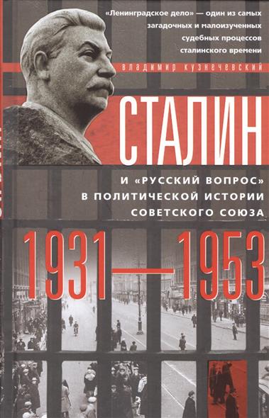 Кузнечевский В. Сталин и
