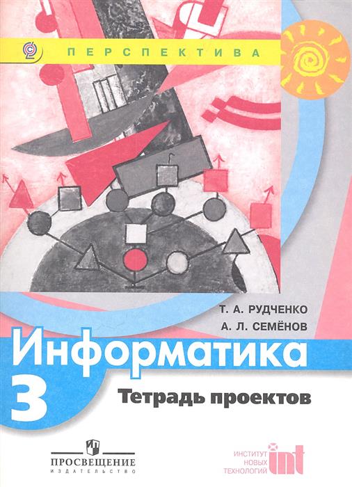 Гдз по информатике 4 класс рабочая тетрадь 1 часть рудченко Рабочая 4 рудченко тетрадь информатике по 1 часть класс гдз