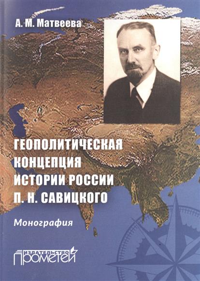 Геополитическая концепция истории России П Н Савицкого Монография