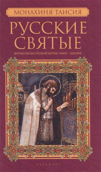 Монахиня Таисия Русские святые. В 2-х частях. Книга 2. Жития святых русской церкви. Июль-декабрь русские святые в 2 х книгах книга 1 январь июнь