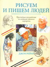 Рейнз Дж. Рисуем и пишем людей. Простейшее руководство по созданию удачного портрета Рейнз Дж. Рисуем и пишем людей. Простейшее руководство по созданию удачного портрета