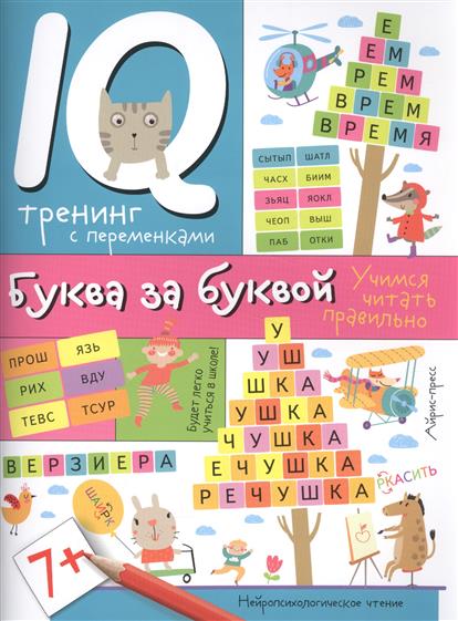 Праведникова И. Буква за буквой. Учимся читать правильно