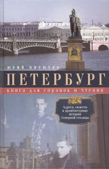 Пирютко Ю. Петербург. Книга для справок и чтения. Адреса, сюжеты и архитектурные истории Северной столицы