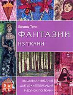 Фантазии из ткани Вышивка вязание шитье Фантазии из ткани Вышивка вязание шитье